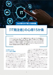 SaaS時代のIT導入の新常識 「IT発注者」の心得15か条