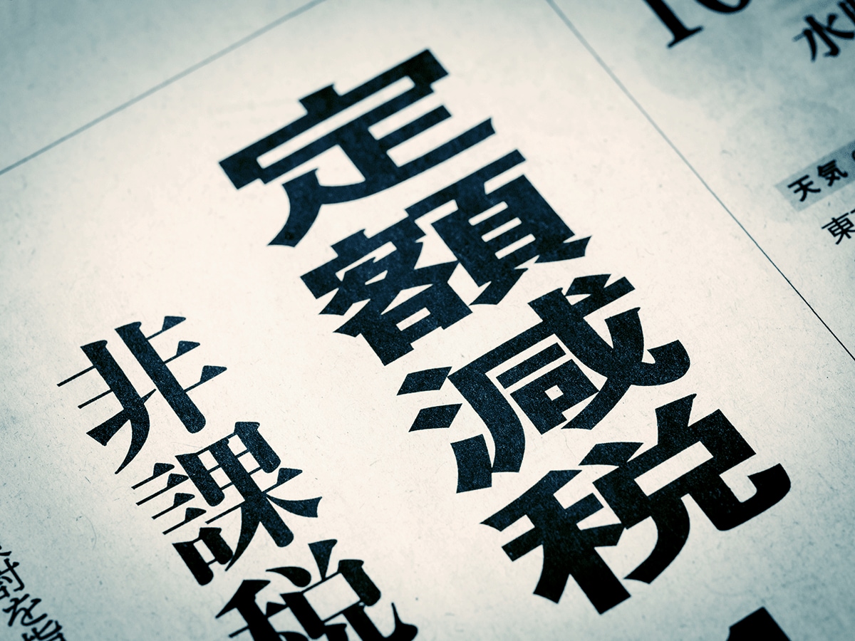 所得税と住民税が合計4万円の控除となる「定額減税」とその今後は？