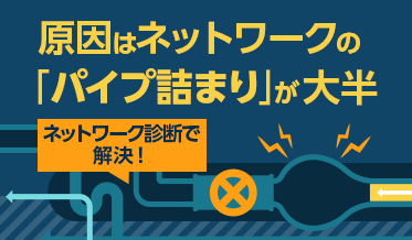 原因はネットワークの「パイプ詰まり」が大半　ネットワーク診断でカンタン解決！
