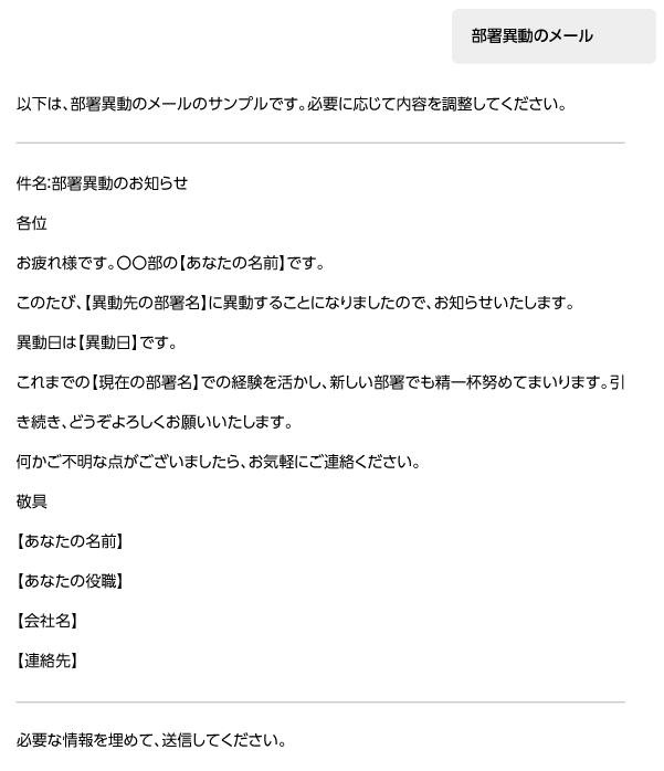 画像:「部署異動のメール」と命令のみを与えた場合の生成AIの回答