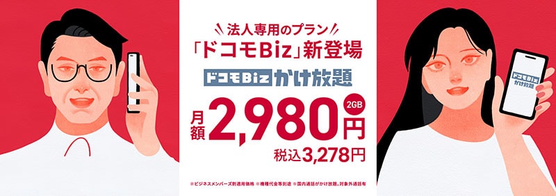 法人専用のプラン「ドコモBiz」新登場 ドコモBizかけ放題 2GB 月額2,980円（税込3,278円）