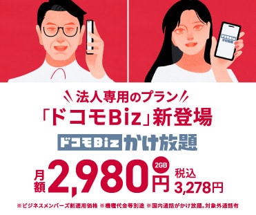 法人専用のプラン「ドコモBiz」新登場 ドコモBizかけ放題 2GB 月額2,980円（税込3,278円）