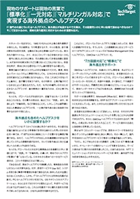 TechTarget Japan「標準化」「一元対応」「マルチリンガル対応」で実現する海外拠点のヘルプデスク
