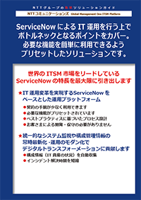 ServiceNowから始めるICTシステム運用改革！
