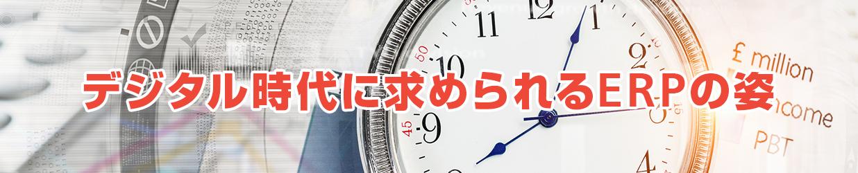デジタル時代に求められるERPの姿