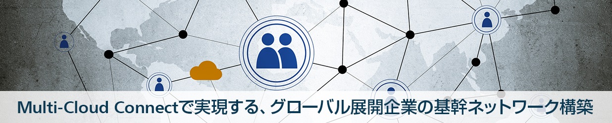 Multi-Cloud Connectで実現する、グローバル展開企業の基幹ネットワーク構築