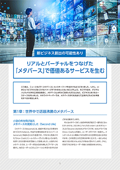 リアルとバーチャルをつなげた「メタバース」で価値あるサービスを生む