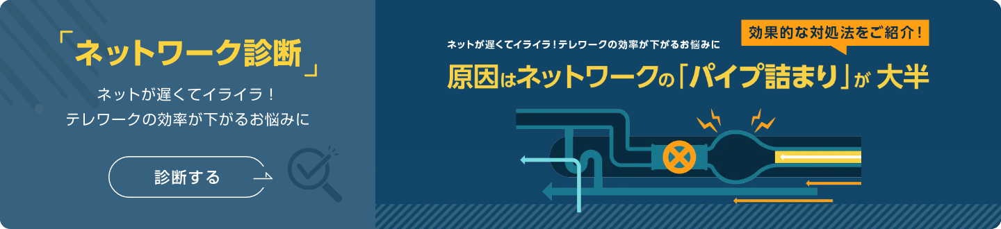 ネットが遅くてイライラ！テレワークの効率が下がるお悩みに　原因はネットワークの「パイプ詰まり」が大半　ネットワーク診断でカンタン解決！