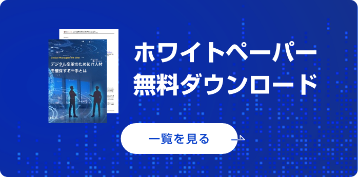 ホワイトペーパー無料ダウンロード