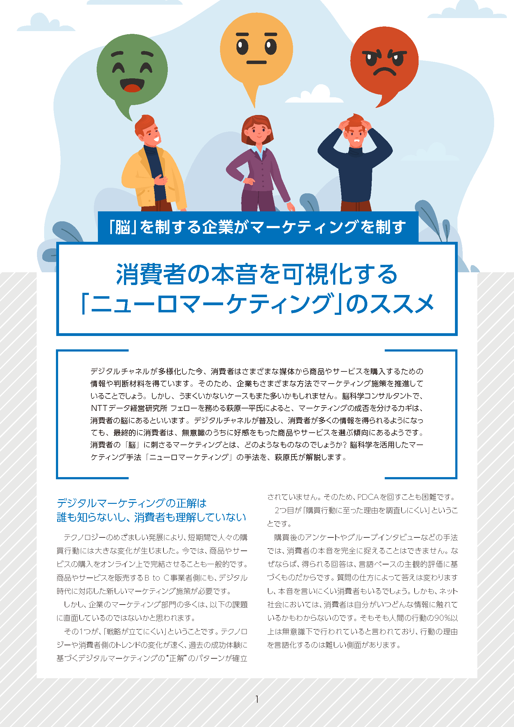 消費者の本音を可視化する「ニューロマーケティング」のススメ| NTT 