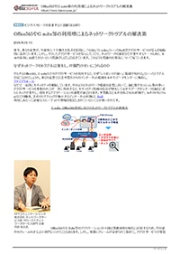 Microsoft 365やGoogle Workspace等の利用増によるネットワークトラブルの解決策