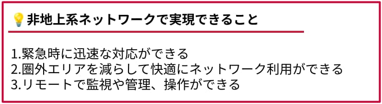 非地上ネットワークで実現できること