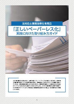 法対応と業務効率化を両立「正しいペーパーレス化」実践に向けた取り組み方ガイド