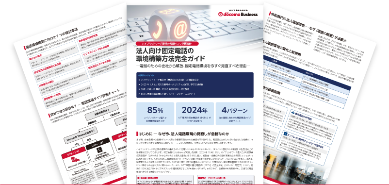法人向け固定電話環境構築完全ガイド