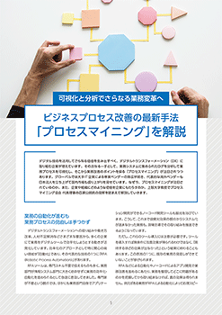 ビジネスプロセス改善の最新手法「プロセスマイニング」を解説