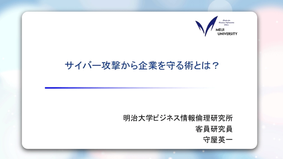 サイバー攻撃から企業を守る術とは？（動画解説付き）