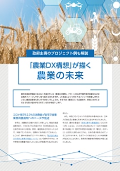 「農業DX構想」が描く農業の未来