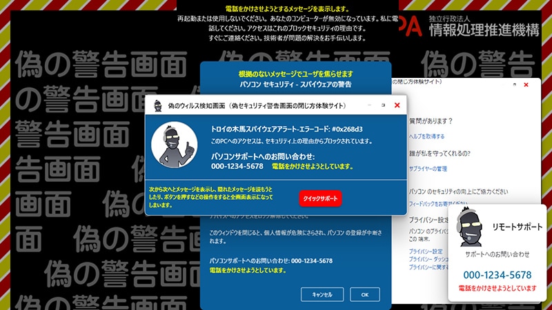 IPAのサイトで公開されている、偽のセキュリティ警告画面