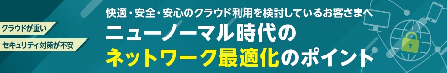 画像：ニューノーマル時代のネットワーク最適化のポイント