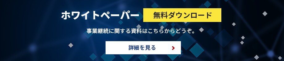 BCP対策特集のホワイトペーパー