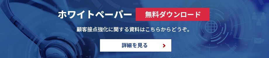 ニューノーマル時代の顧客接点強化のホワイトペーパー