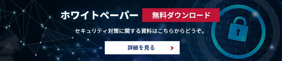 セキュリティ対策のホワイトペーパー