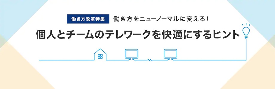 個人とチームのテレワークを快適にするヒント