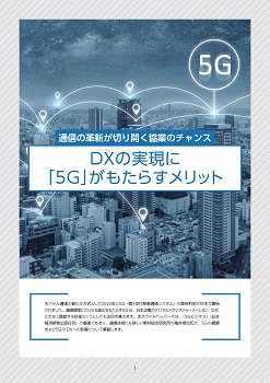 DXの実現に「5G」がもたらすメリット