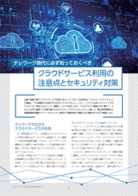 テレワーク時代に必ず知っておくべきクラウドサービス利用の注意点とセキュリティ対策