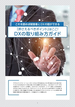 これを読めば経営者とDXの話ができる「押さえるべきポイント」はここ！DXの取り組み方ガイド