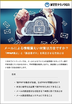 メールによる情報漏えい対策は万全ですか？　「PPAP廃止」と「誤送信ゼロ」を両立させる方法とは