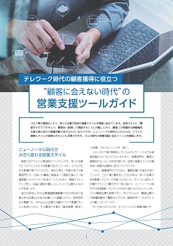テレワーク時代の顧客獲得に役立つ"顧客に会えない時代"の営業支援ツールガイド