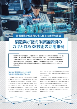 技術継承から業務の省人化まで多彩な用途 製造業が抱える課題解消のカギとなるXR技術の活用事例