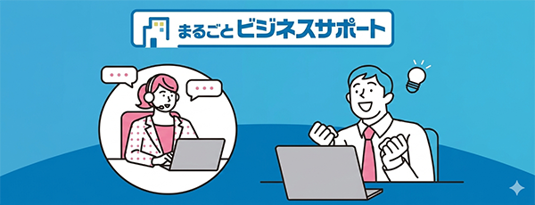 まるごとビジネスサポート