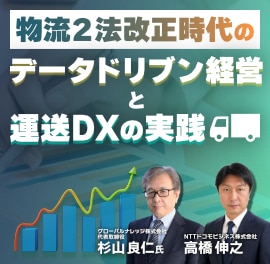 物流２法改正時代のデータドリブン経営と運送DXの実践