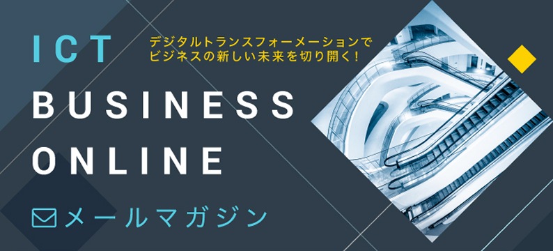 ICT BUSINESS ONLINEメールマガジン デジタルトランスフォーメーションでビジネスの新しい未来を切り開く！　メルマガ新規登録はこちらから
