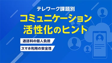 テレワーク課題別　コミュニケーション活性化のヒント