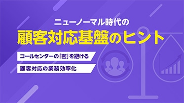 ニューノーマル時代の顧客対応基盤のヒント