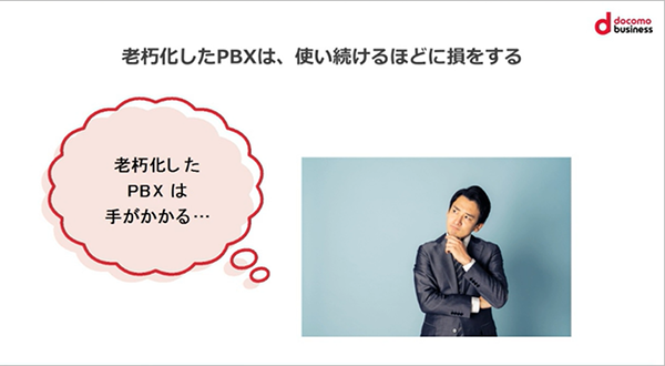 課題を理解する！老朽化したPBXの放置は百害あって一利なし。生じるさまざまなデメリットとは？