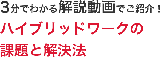 3分でわかる解説動画でご紹介！ハイブリッドワークの課題と解決法