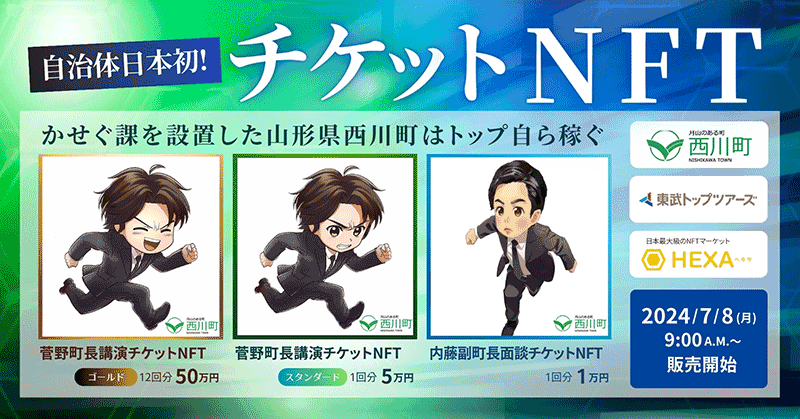 NFTをきっかけに『稼ぐ自治体』を目指す