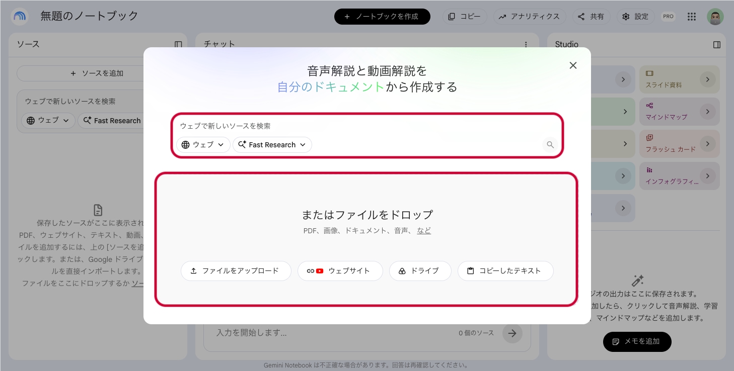「ソースを追加」ボタンと、Googleドライブやウェブから資料を検索する入力欄