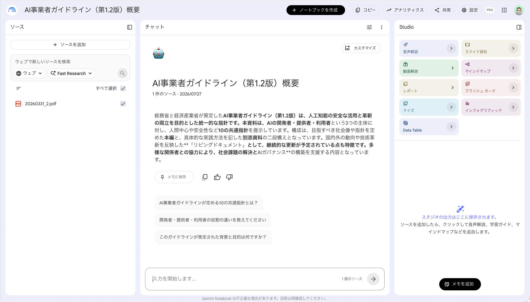 Gemini Notebookのメイン画面。左にソースパネル、中央にチャット、右にStudioパネルが表示されている
