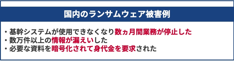 国内のランサムウェア被害例