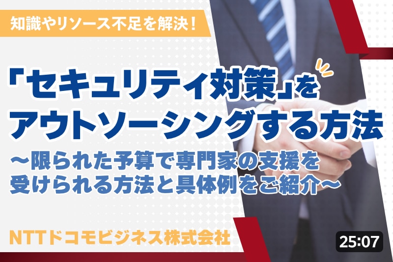 「セキュリティ対策」をアウトソーシングする方法 ～限られた予算で専門家の支援を受けられる方法と具体例をご紹介～