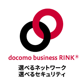 docomo business RINK® 選べるネットワーク 選べるセキュリティ
