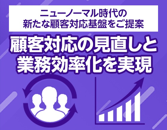 ニューノーマル時代のコールセンター、営業所、店舗運営へ！ 密集を避ける対策が急務のなか「顧客応対の見直し」と「業務効率化」を実現