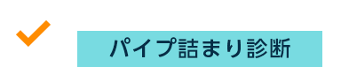 御社ネットワークの課題は？　パイプ詰まり診断