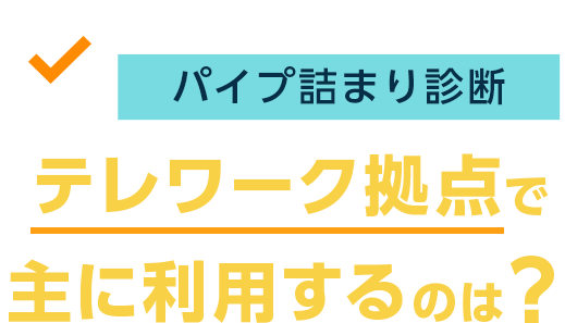 御社ネットワークの課題は？　パイプ詰まり診断　テレワーク拠点で主に利用するのは？