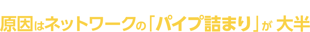 ネットが遅くてイライラ！テレワークの効率が下がるお悩みに　原因はネットワークの「パイプ詰まり」が 大半